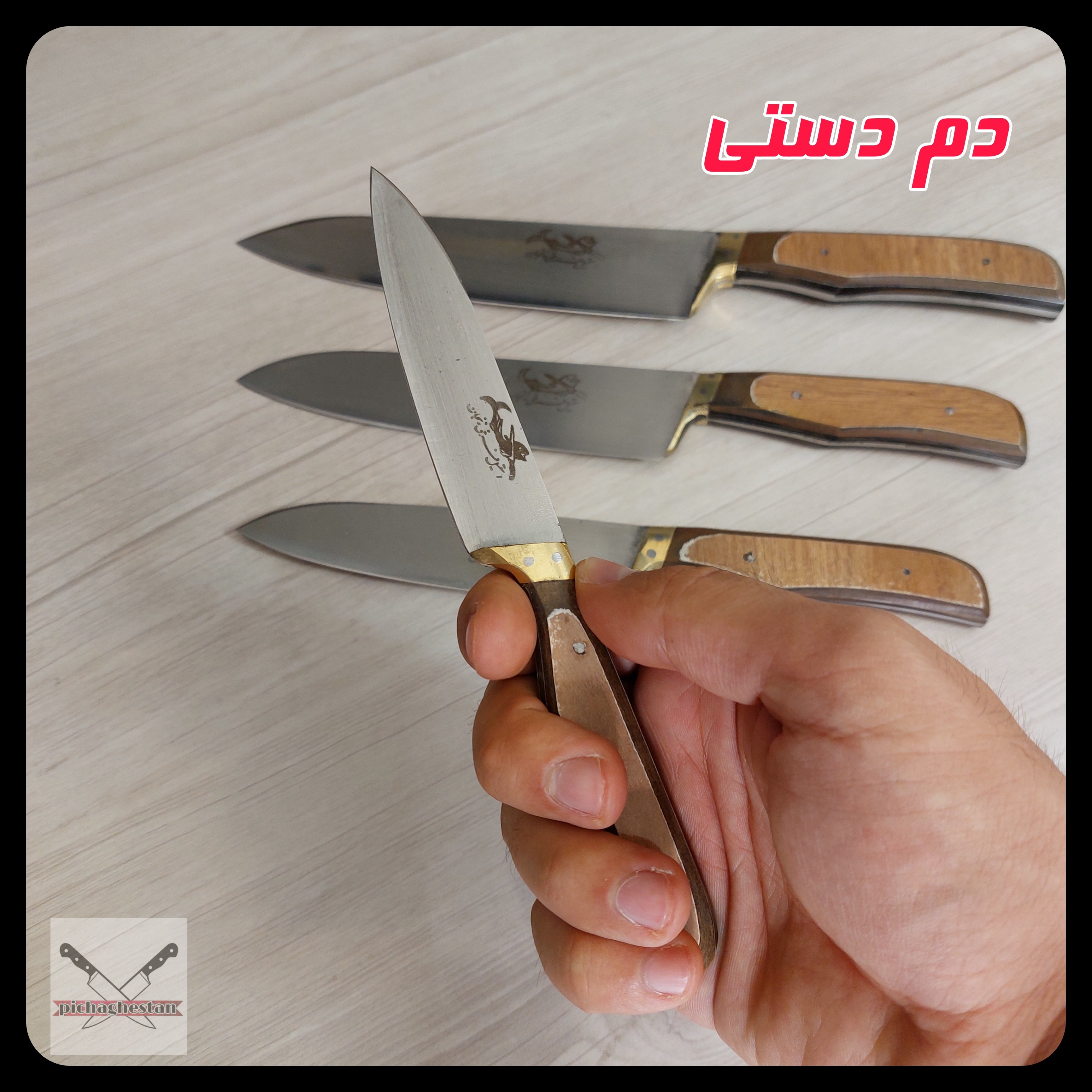 چاقو دم دستی فرخی
استیل ضدزنگ
تیز و خوش دست