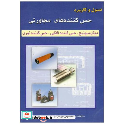 کتاب اصول و کاربرد حس کننده های مجاورتی اثر حمید شفاعی بجستانی