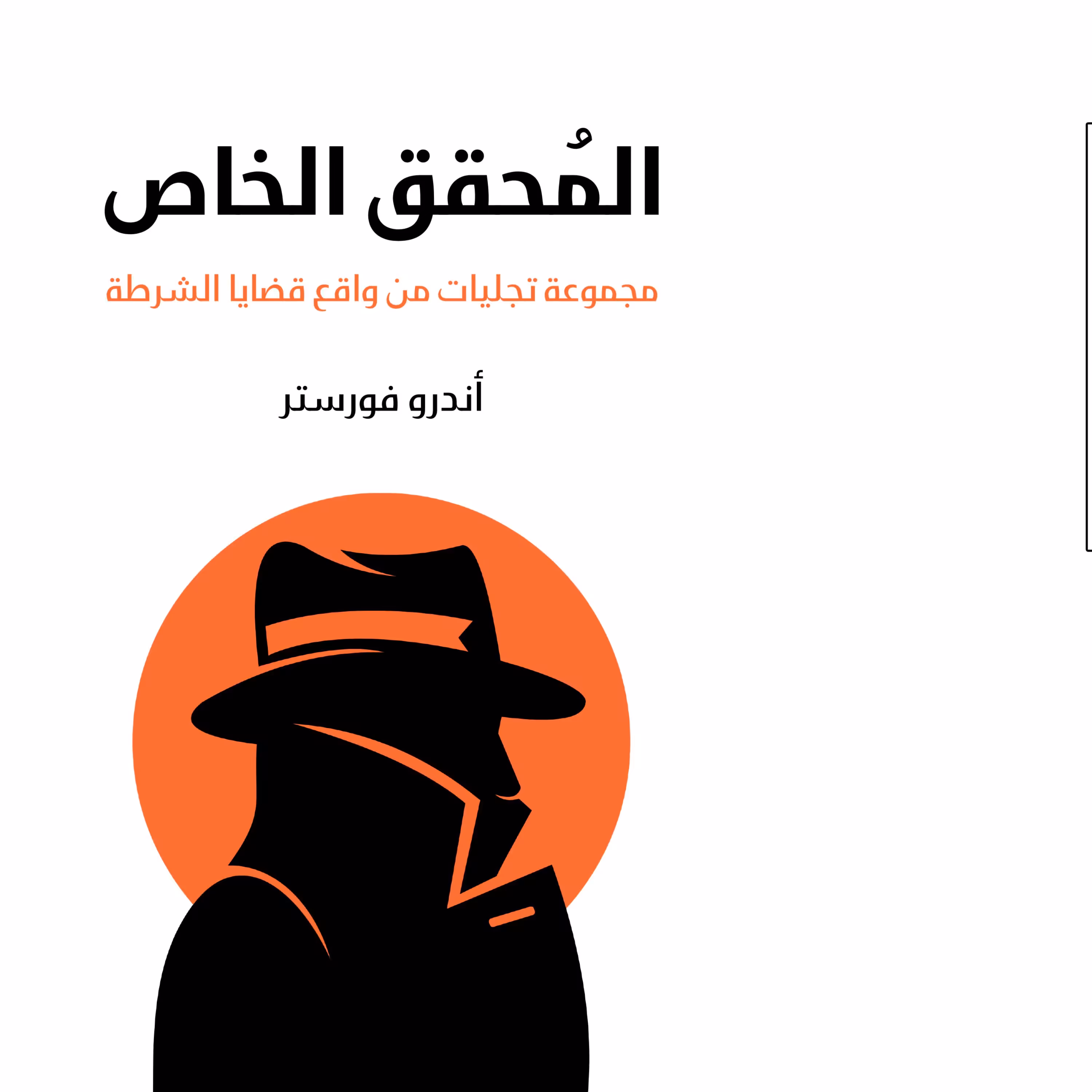 المحقق الخاص مجموعه تجلیات من واقع قضایا الشرطه