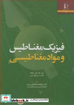 قیمت و خرید کتاب فیزیک مغناطیس و موادمغناطیسی | ایده بوک