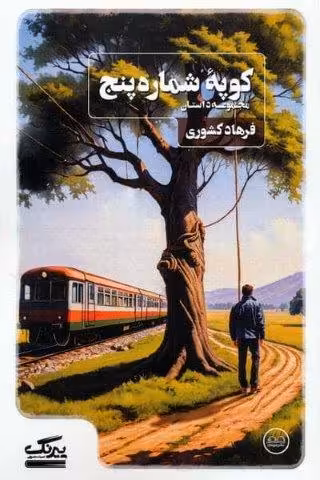 کوپه شماره پنج