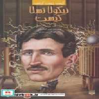 خرید کتاب نیکولا تسلا کیست کیست چیست کجاست شمیز،رقعی،پیدایش | ایده بوک