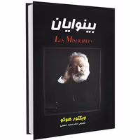 بینوایان نشر داریوش (14854)