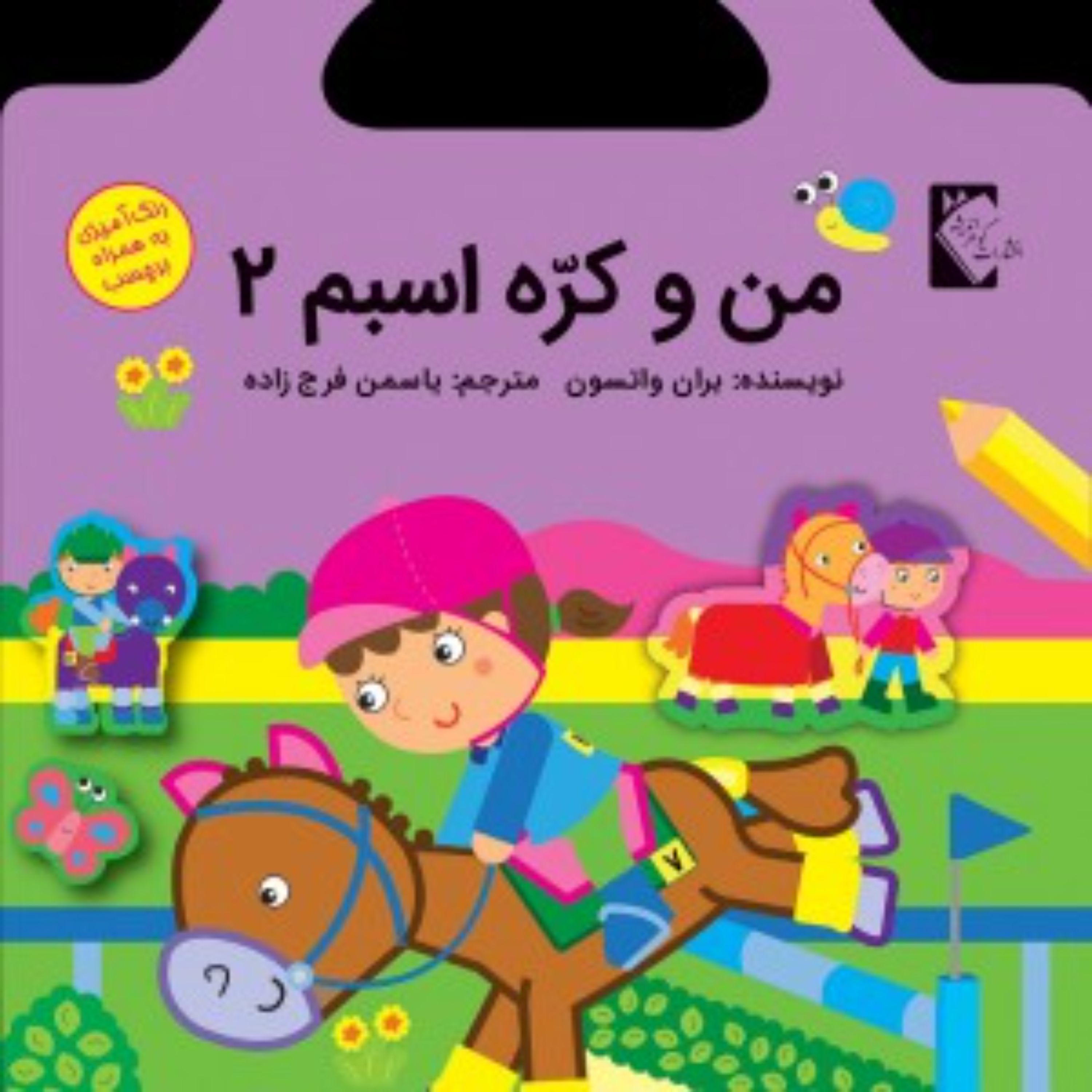 رنگ آمیزی من وکره اسبم2 همراه با برچسب