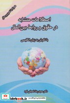 کتاب اصطلاحات متشابه در حقوق و روابط بین الملل با نگرش به زبان انگلیسی | ایده بوک