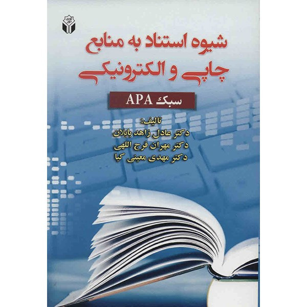 کتاب شیوه استناد به منابع چاپی و الکترونیکی اثر عادل زاهد بابلان