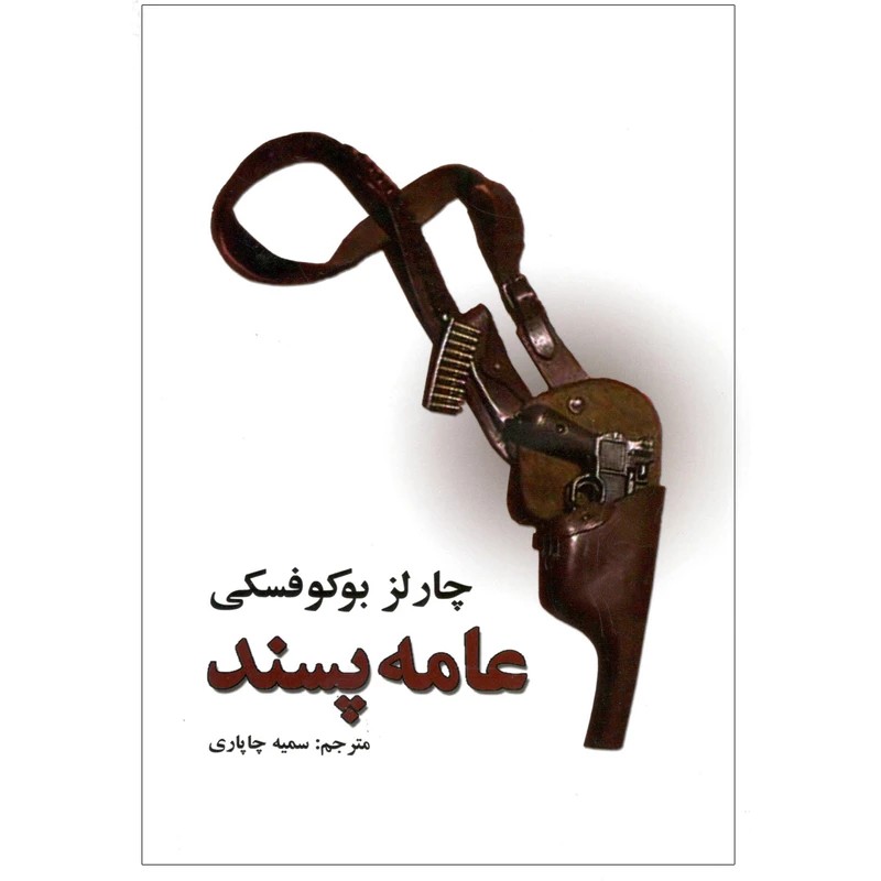 کتاب عامه پسند اثر چارلز بوکوفسکی