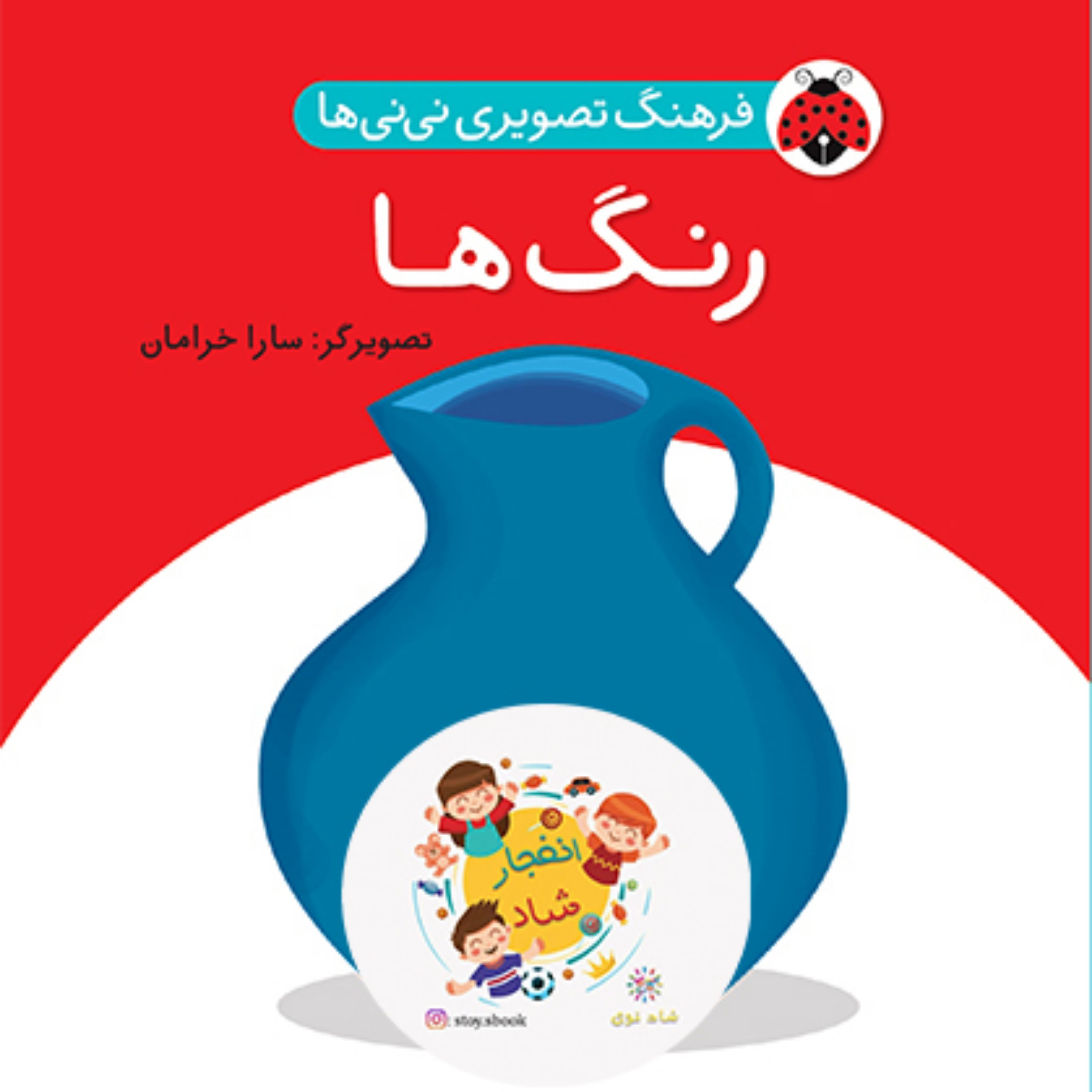 فرهنگ تصویری نی نی ها (رنگ ها)(2زبانه) سدای شاد