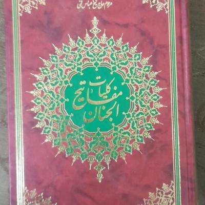 کلیات مفاتیح الجنان وزیری گالینگور خط کامپیوتری و ترجمه فارسی درشت
