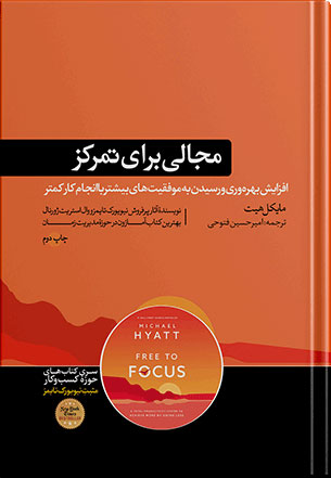 کتاب مجالی برای تمرکز