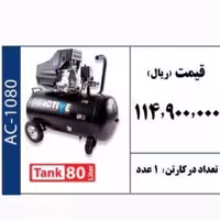 کمپرسور باد 80 لیتری برند ACTIVE 