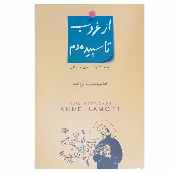 کتاب از غروب تا سپیده دم اثر آن لاموت  انتشارات بذر خرد