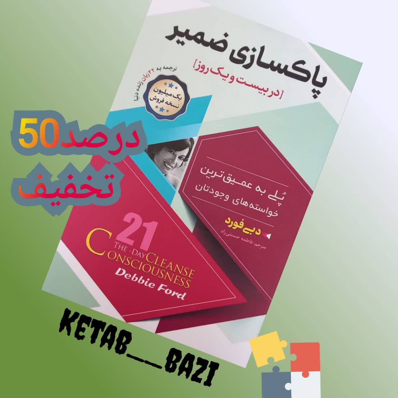 کتاب پاکسازی ضمیر در بیست و یک روز اثر دبی فورد