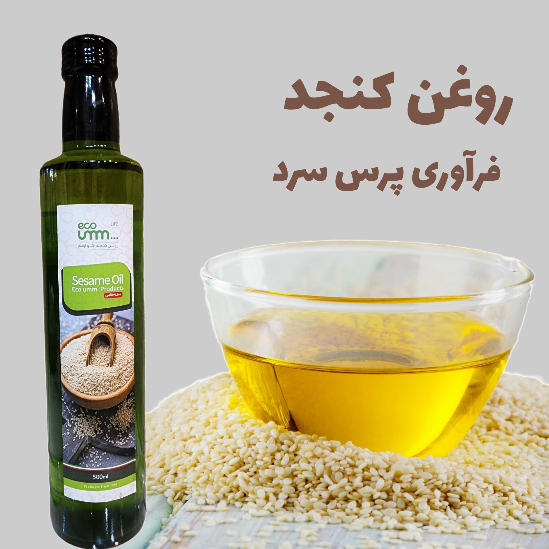 روغن کنجد پرس سرد500میلی لیتر