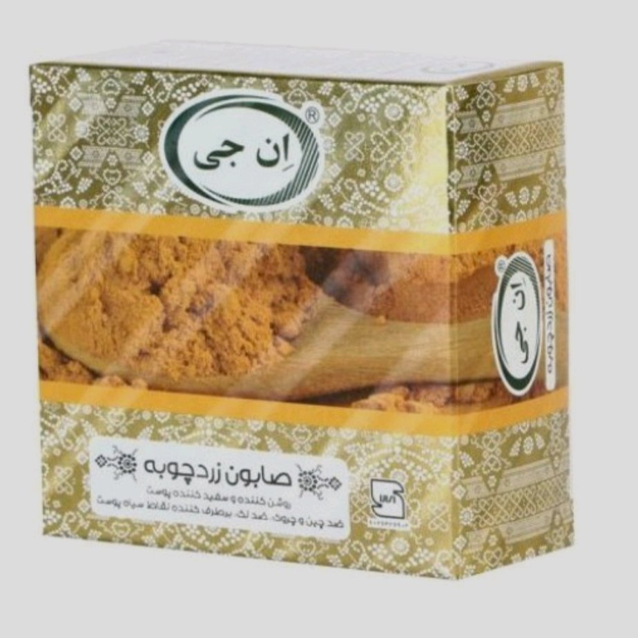صابون زردچوبه ان جی عطار کده