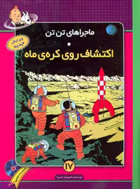 کتاب ماجرا های تن تن 17 اکتشافات روی کره ماه همراه سی دی اثر هرژه انتشارات فروزش