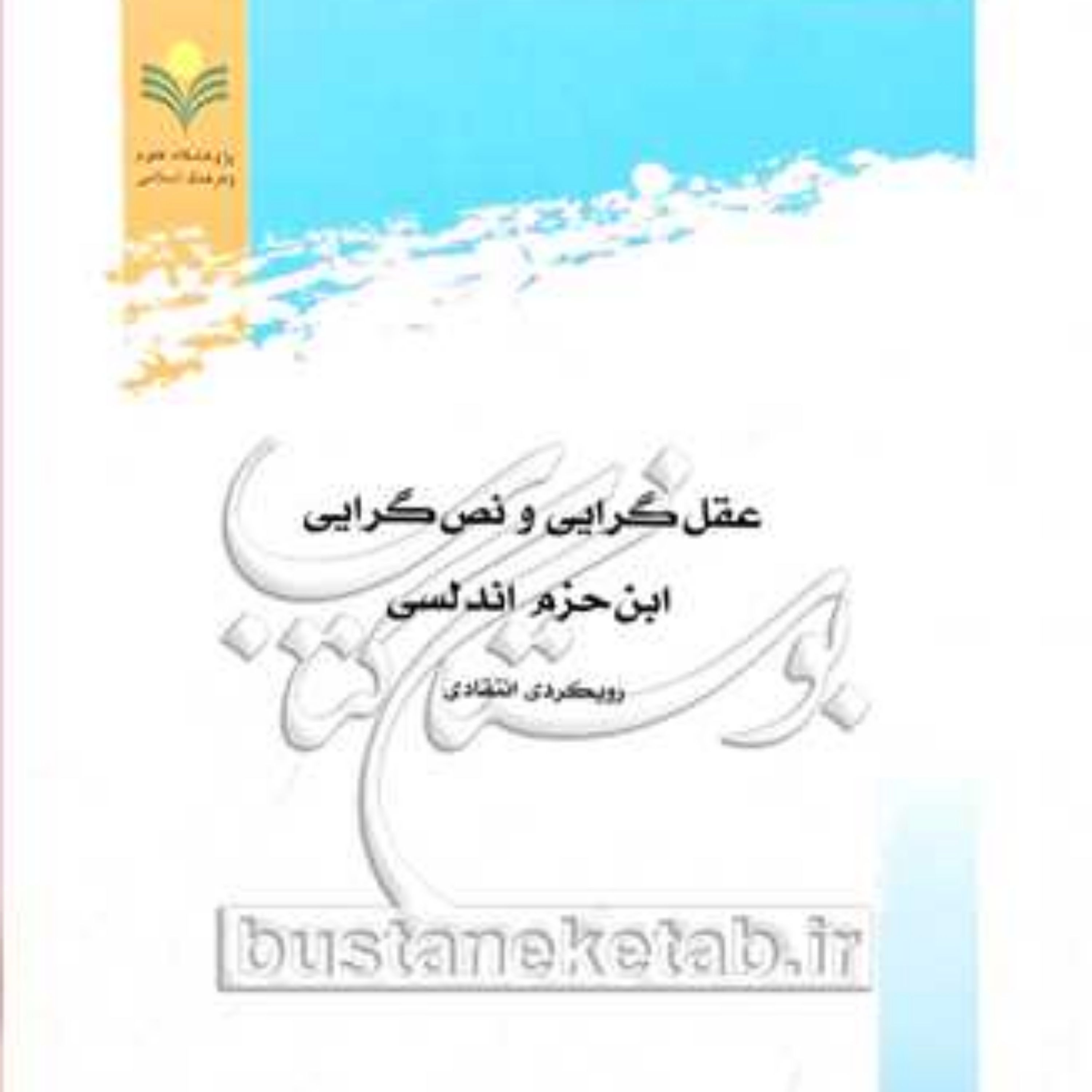 کتاب عقل گرایی و نص گرایی ابن حزم آندلس 