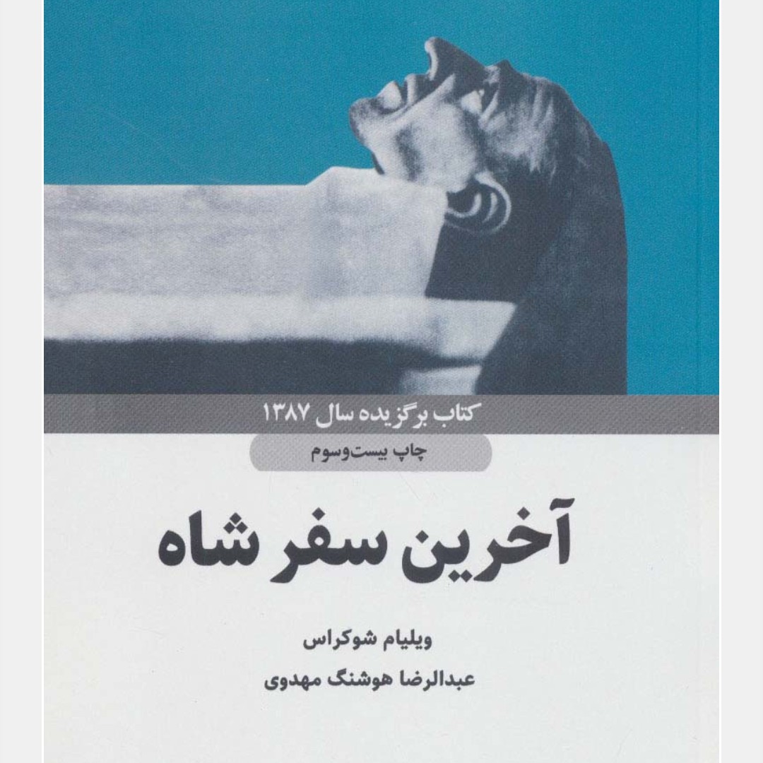 آخرین سفر شاه