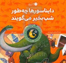 کتاب ایناسورها چه طور شب بخیر می گویند از قصه های قبل از خواب 1