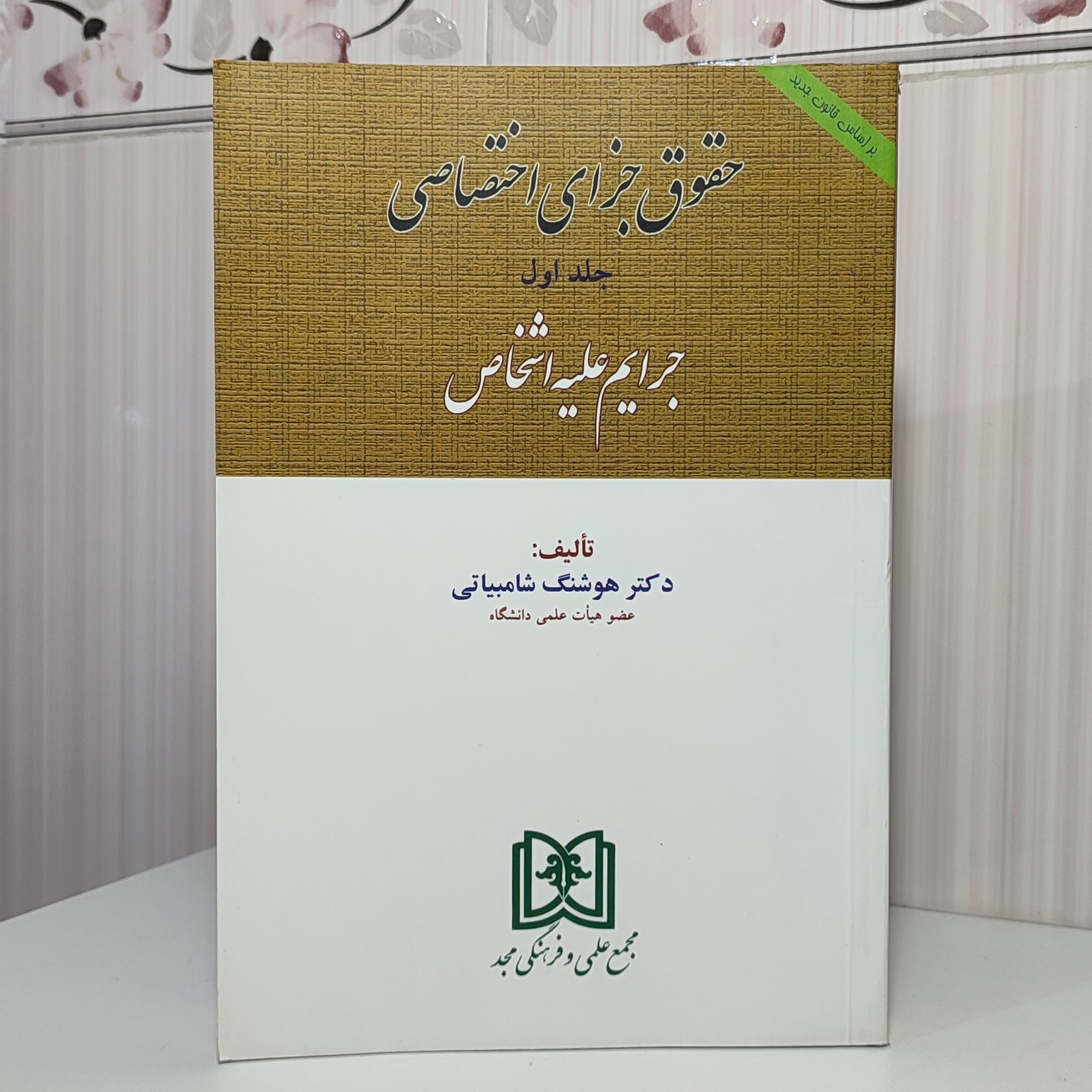 کتاب حقوق جزای اختصاصی جلد اول جرایم علیه اشخاص 528 صفحه