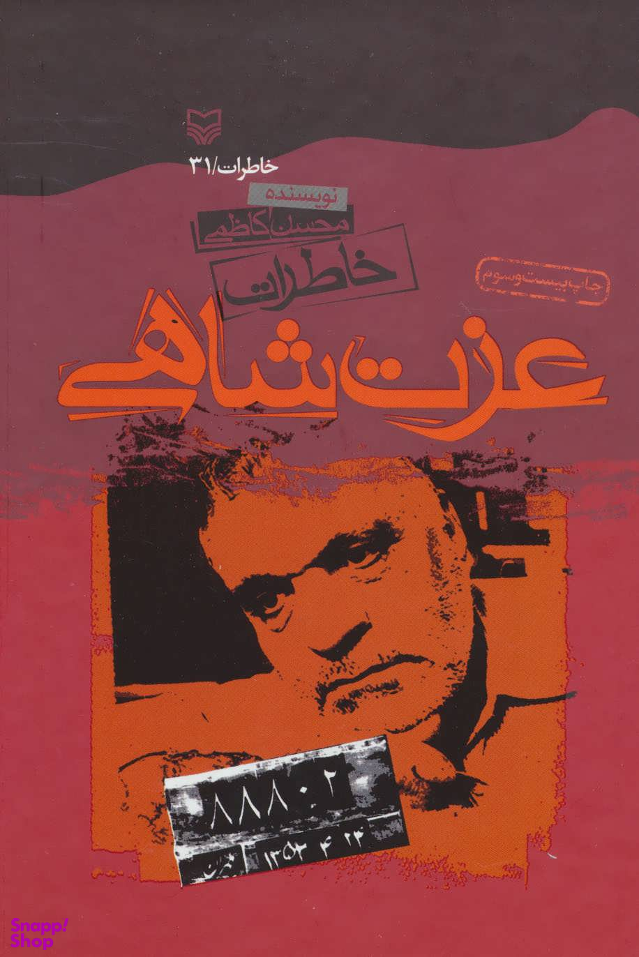 کتاب خاطرات عزت شاهی اثر محسن کاظمی انتشارات سوره مهر