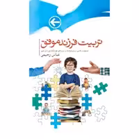 کتاب تربیت فرزند موفق نوشته عباس رحیمی نشر جمال 

