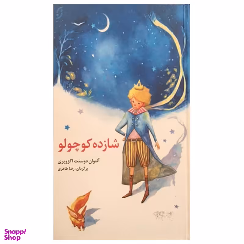 کتاب شازده کوچولو اثر آنتوان دوسنت اکزوپری انتشارات نخستین