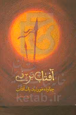 کتاب آفتاب برنی