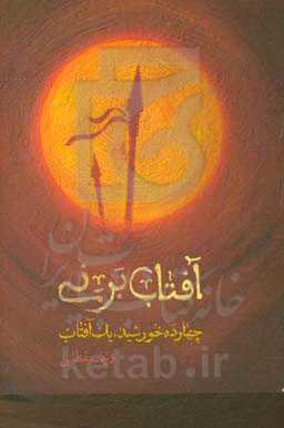 کتاب آفتاب برنی