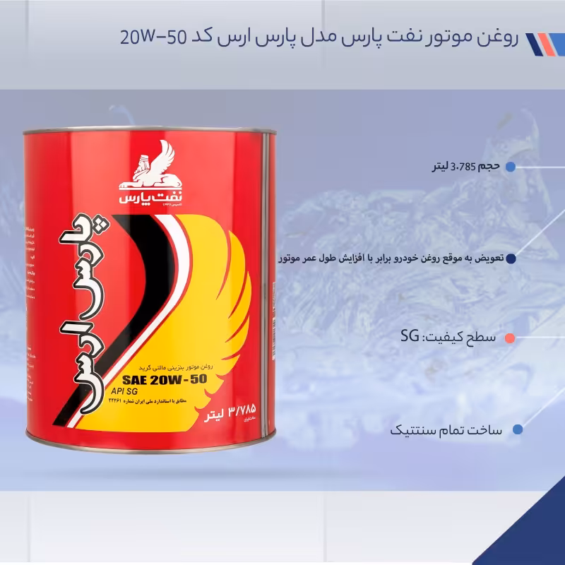 روغن نفت پارس ارس20W50حجم3.785لیترSG