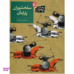 سلحشوران پارله آن