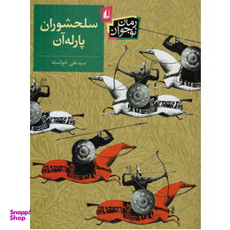 سلحشوران پارله آن