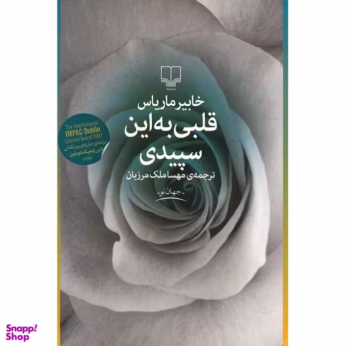 کتاب قلبی به این سپیدی اثر خابیر ماریاس نشر چشمه