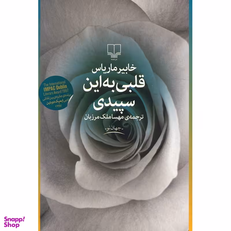 کتاب قلبی به این سپیدی اثر خابیر ماریاس نشر چشمه