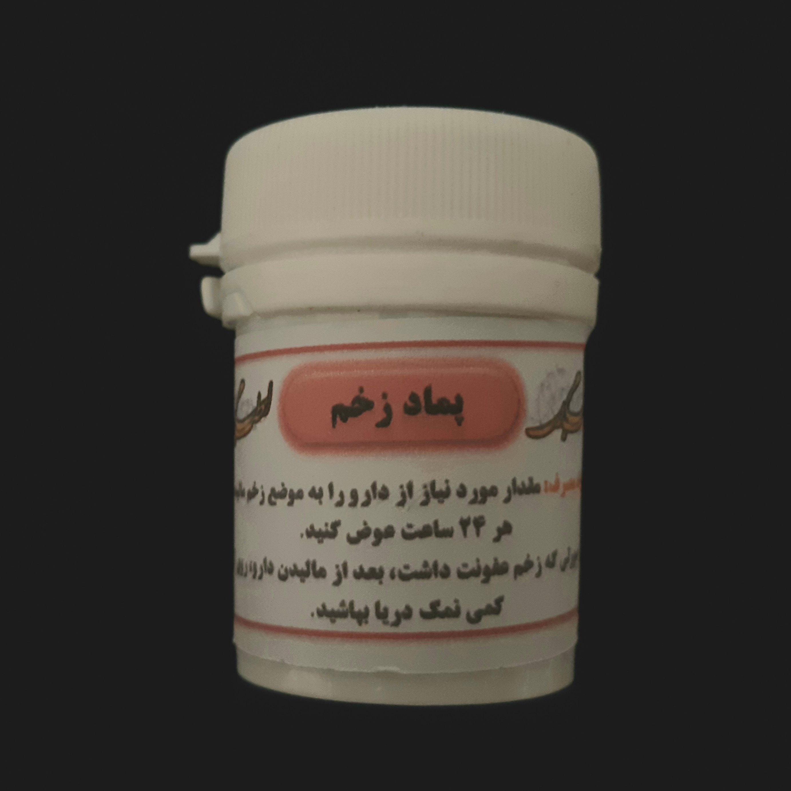 ضماد ( پماد ) زخم جهت بهبود و رفع جای زخم ( مرکز طب اسلامی ) سلامتکده ایرانیان