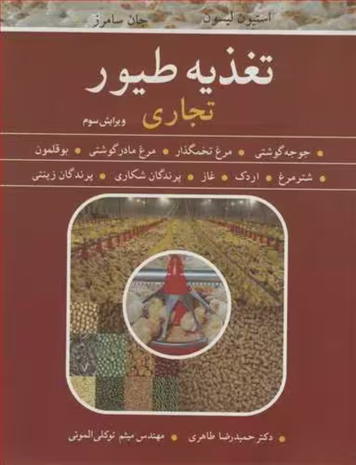 کتاب تغذیه طیور تجاری
