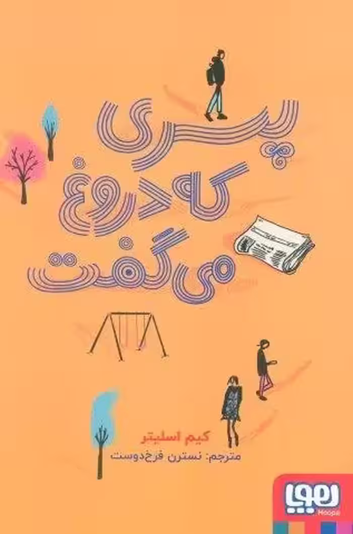پسری که دروغ می گفت