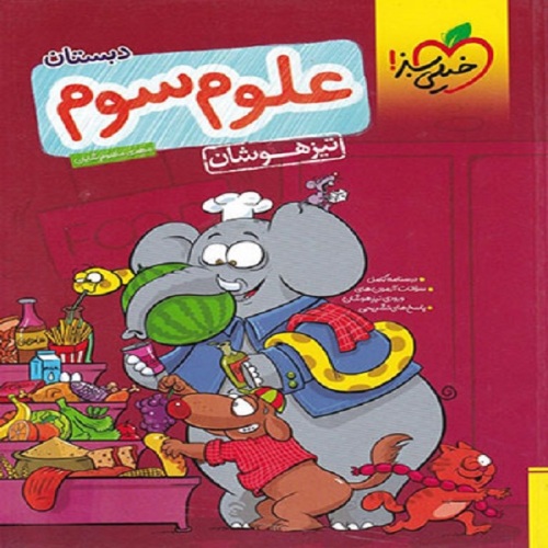 تیزهوشان علوم سوم دبستان نشر خیلی سبز (20667)