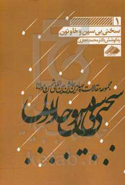 کتاب سخنی بی سین و خاونون1