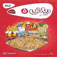 کتاب ریاضی پنجم سری کارپوچینو گاج