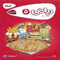 کتاب ریاضی پنجم سری کارپوچینو گاج