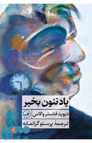 یاد نئون بخیر نشر ثالث