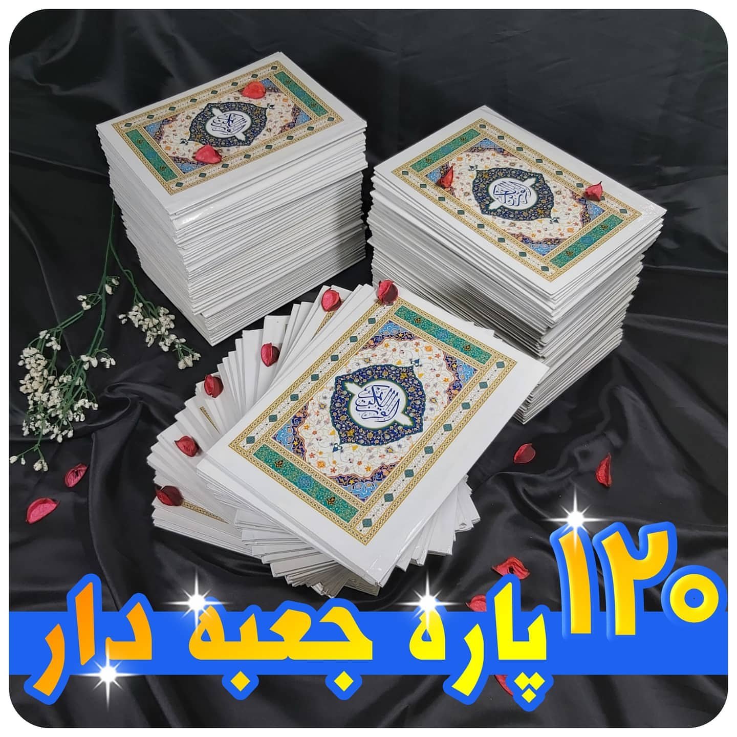 قرآن 120 پاره یا 120 حزب مخصوص ختم قرآن در مساجد و وقف اعلامیه یادبود