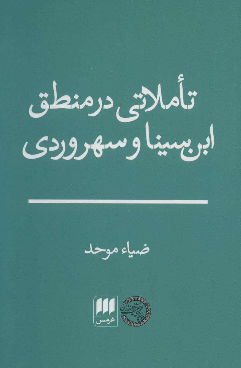 کتاب تاملاتی در منطق ابن سینا و سهروردی