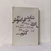 شاید فراموش ات کنم نوشته حسن رحیم پور انتشارات آرما 406 صفحه