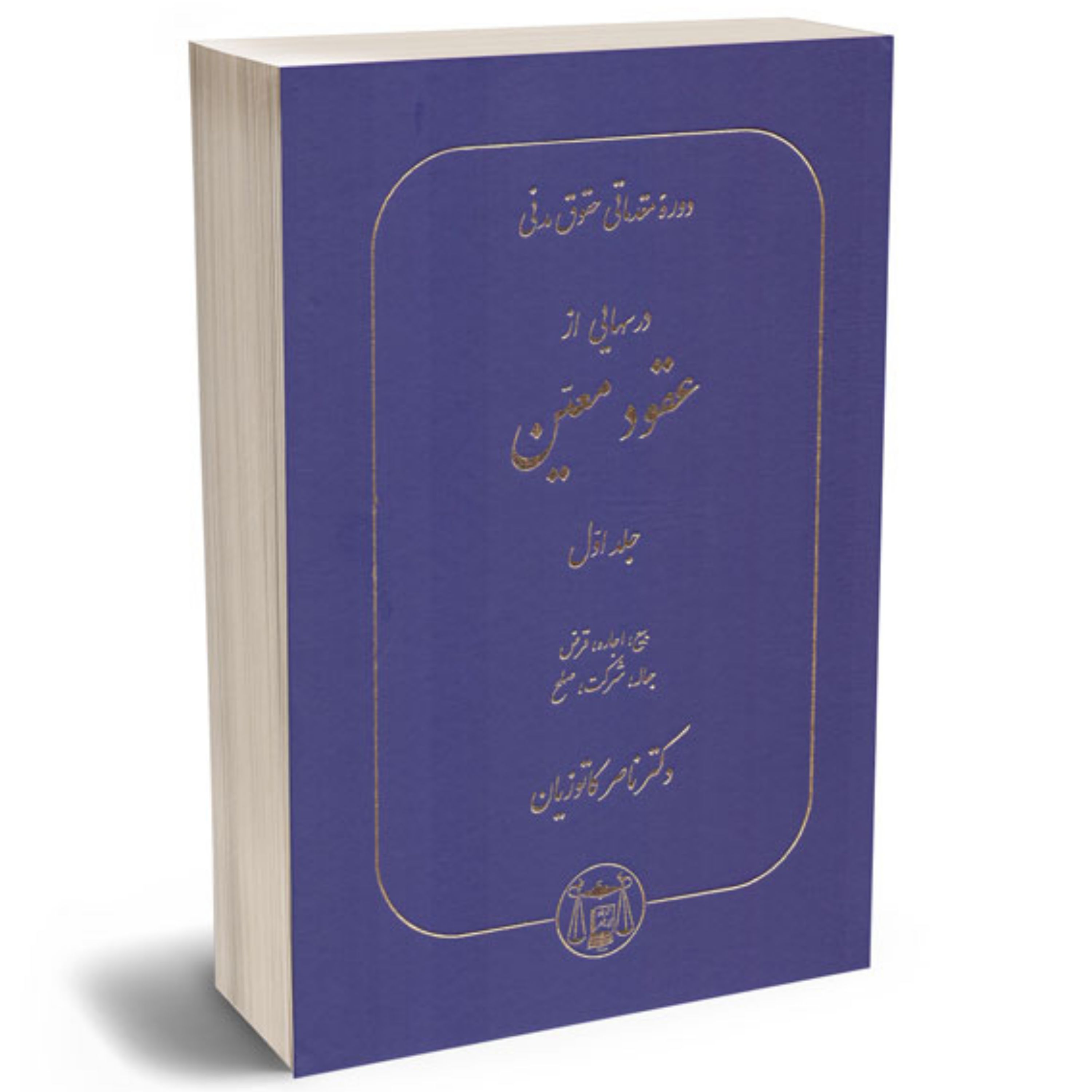 کتاب دوره مقدماتی حقوق مدنی درسهای از عقود معین (جلد اول) کاتوزیان فروشگاه حاتمی