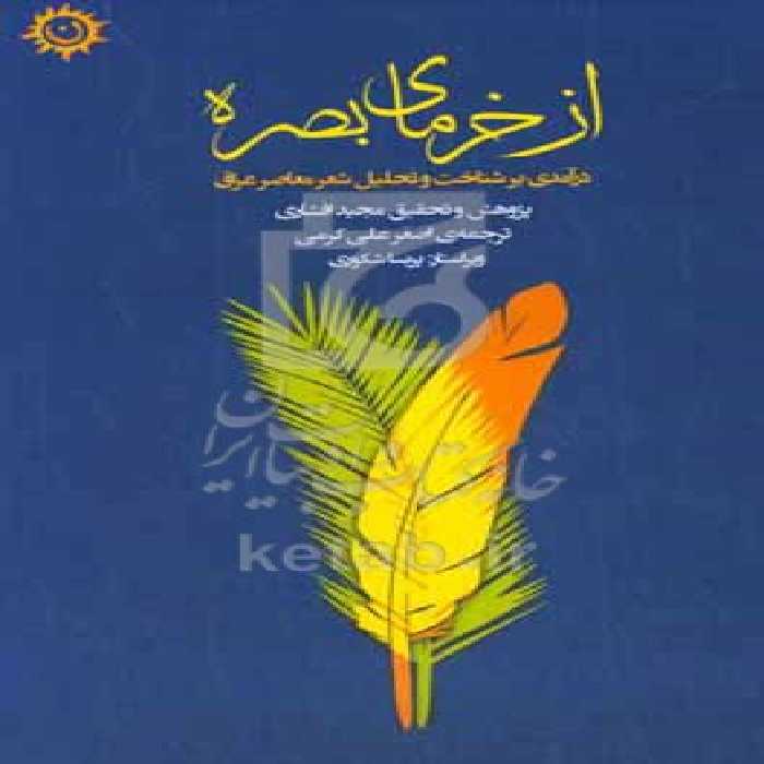 کتاب از خرمای بصره درآمدی بر شناخت و تحلیل شعر معاصر عراق