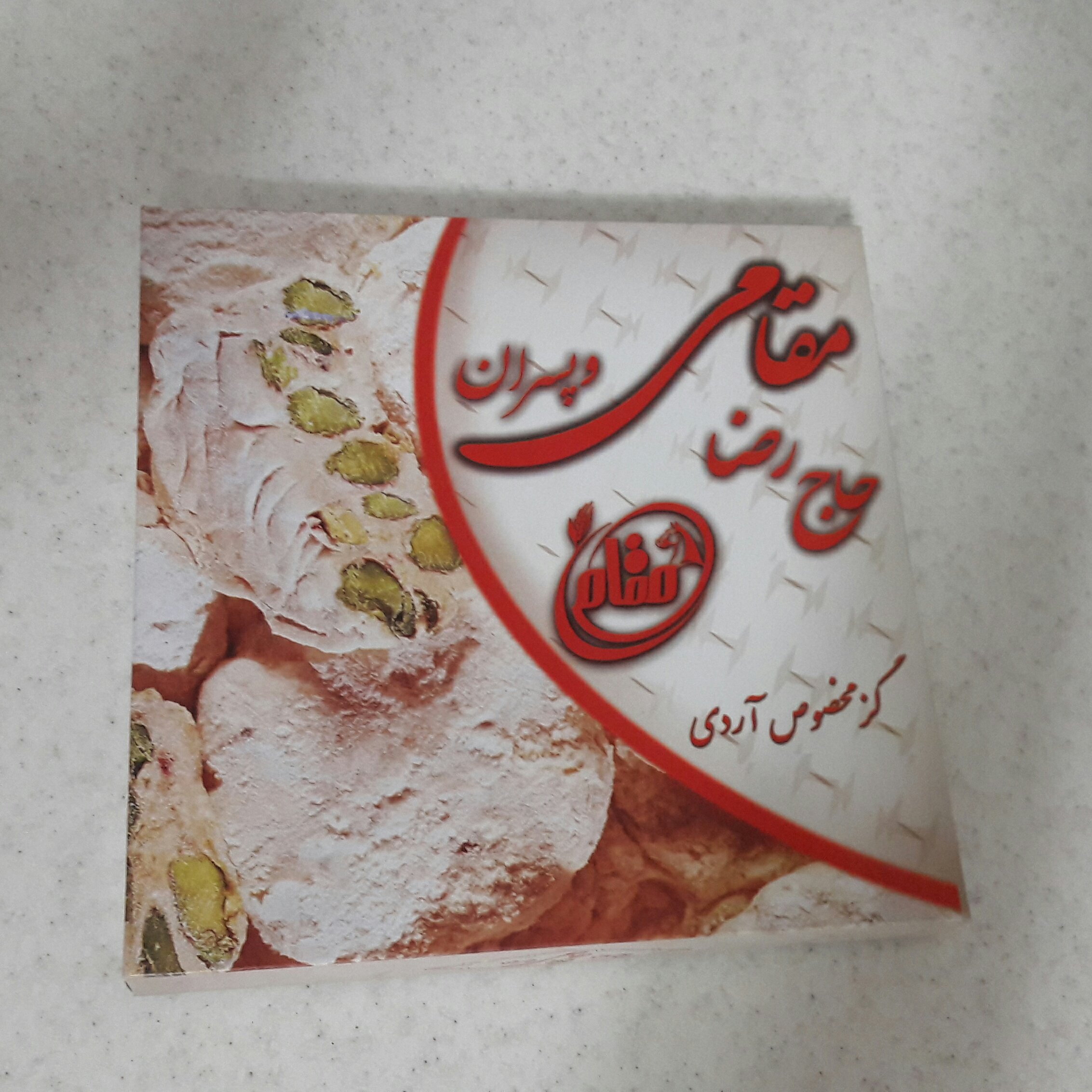گز مخصوص آردی (36%پسته و بادام)تخفیف ویژه