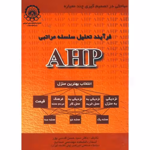 کتاب فرآیند تحلیل سلسله مراتبی AHP