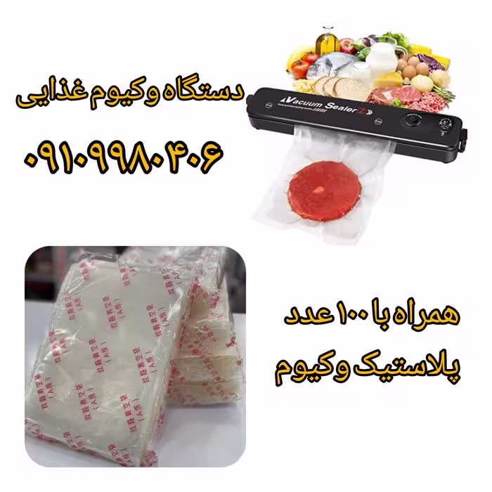 دستگاه پرس و وکیوم غذایی با 100 عدد پلاستیک